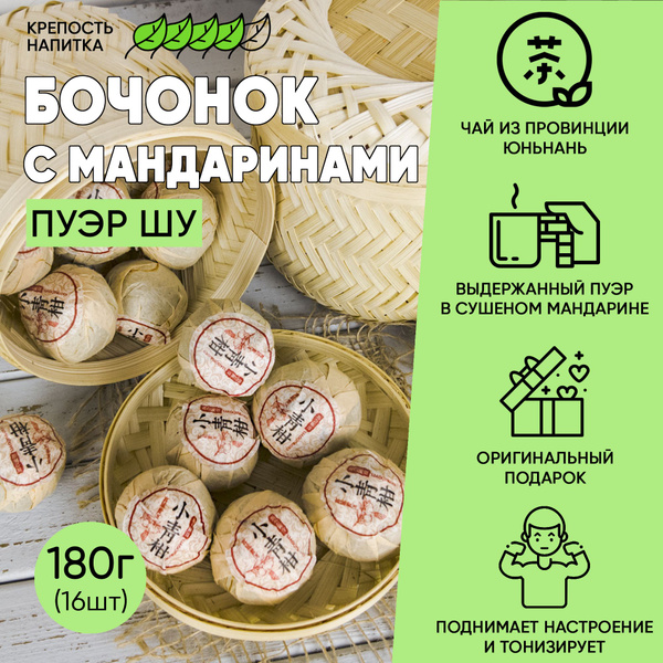 Бочонок с мандаринами (Пуэр Шу), чай в мандарине, подарочный набор чая ...