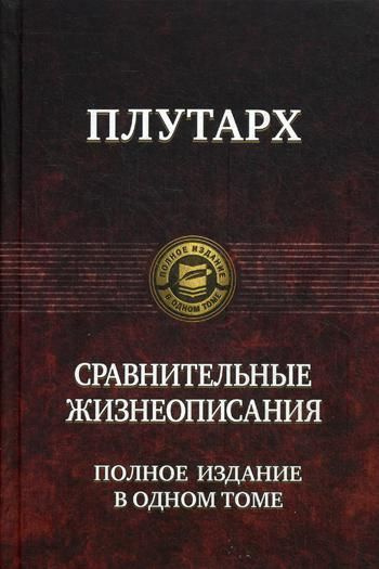 Плутарх сравнительные жизнеописания