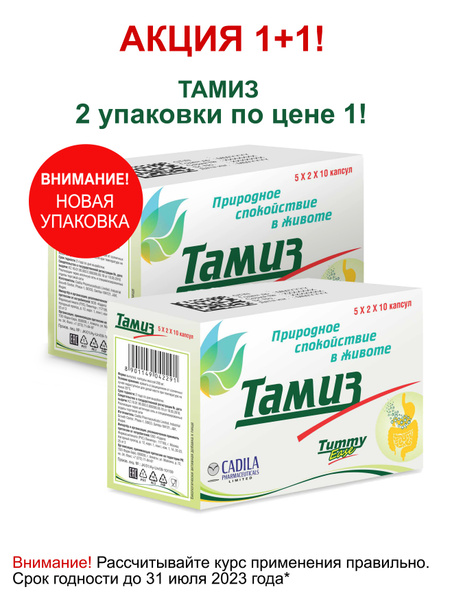 Комплект 1+1 Тамиз, Капсулы от вздутия живота, метеоризма ...