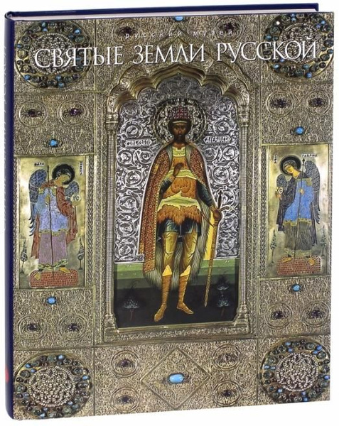 Святой русской земли: "Александр Невский - святой витязь Земли Русской" - Новост