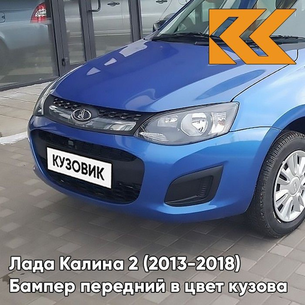 Бампер передний в цвет кузова Лада Калина 2 418 - Голубая планета ...