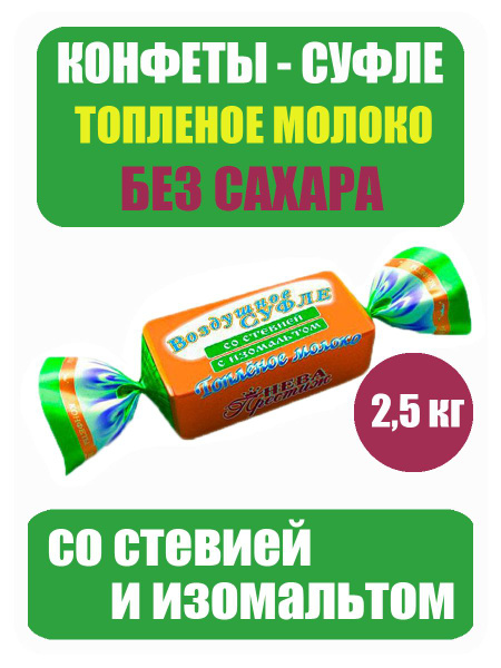 Конфеты - Суфле Воздушное "Топленое Молоко" На Изомальте Со Стевией ...