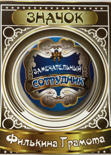Филькина грамота Значок - купить с доставкой по выгодным ценам в ...