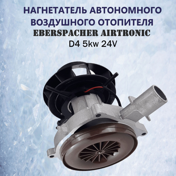 Нагнетатель воздуха (вентилятор, мотор), автономного воздушного ...