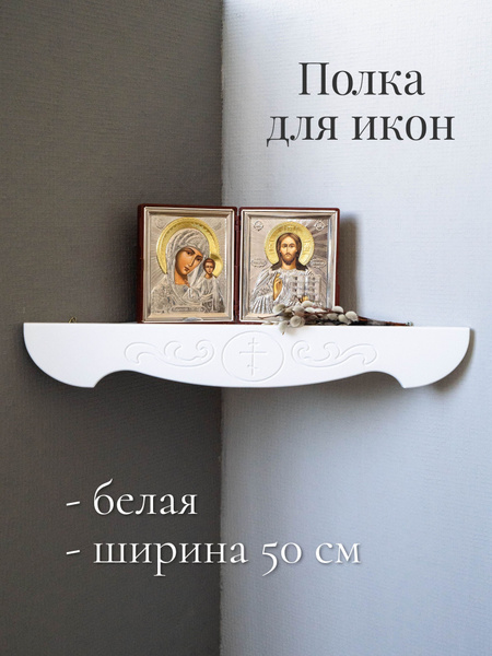 Полка для икон Настенная, 50х24х7 см, 1 шт. - купить по низким ценам в ...