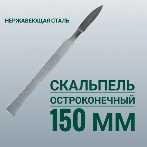 Скальпель остроконечный из нержавеющей стали,150 мм купить на OZON по ...