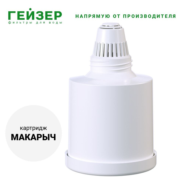 ГЕЙЗЕР МАКАРЫЧ Сменный картридж для кувшина Макарыч, ресурс 20 л ...
