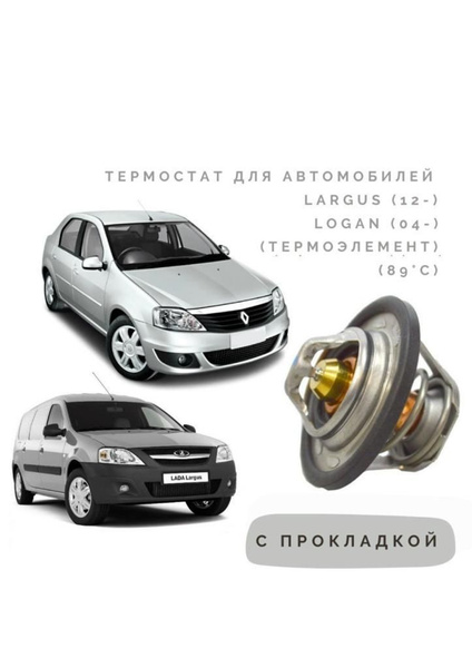 Термостат для Рено Логан (2004-), Renault Logan (2004-), Renault MEGANE ...