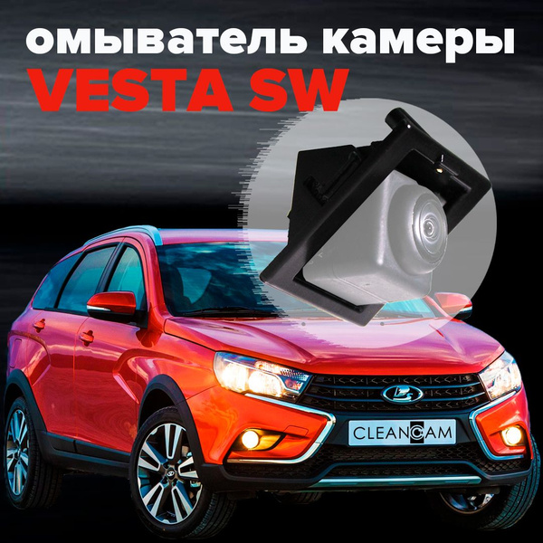 Омыватель камеры заднего вида для Lada Vesta SW (CROSS) дорестайлинг ...