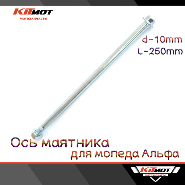 Ось маятника для мопеда Альфа DELTA ALPHA ORION 50-125сс d-10, L-250 ...