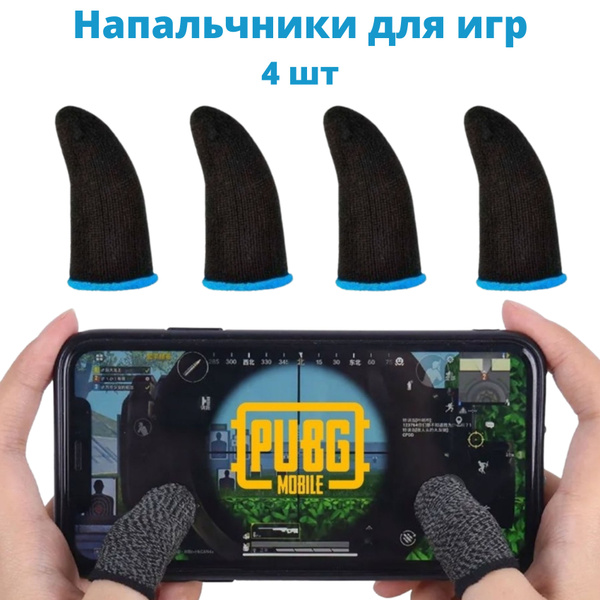 Напальчники для игр / телефона / Триггеры для pubg mobile/4 штуки ...