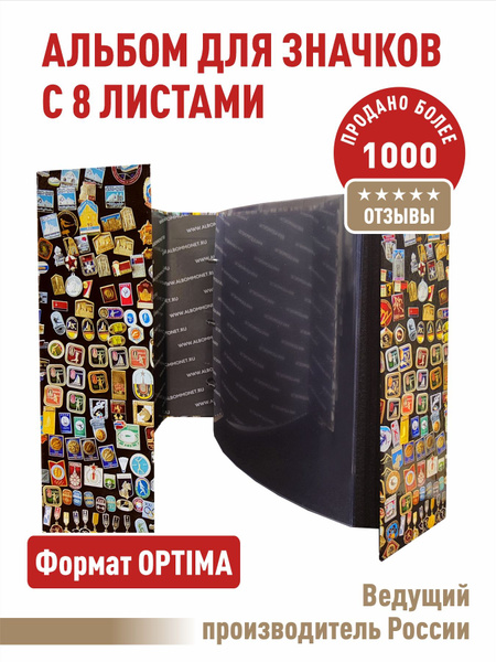 Альбом для значков "СТАНДАРТ" (цветной), С 8 двойными ЛИСТАМИ. Формат ...