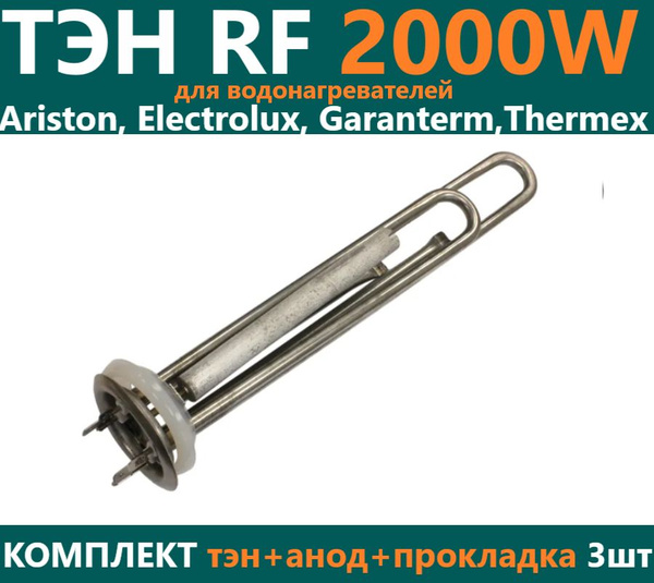 Тэн для водонагревателя Thermex 2000w нержавейка с анодом и прокладкой ...
