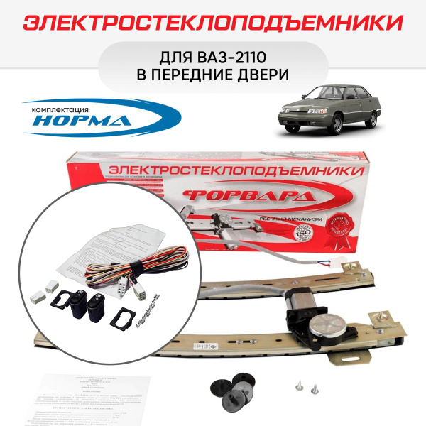 Электростеклоподъемники "Форвард" ВАЗ-2110 ... -2112 передние ...
