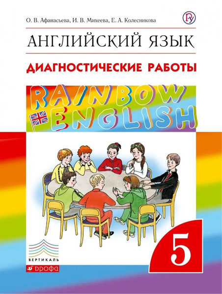 Афанасьева. Английский язык 5 класс."Rainbow English" Диагностические ...