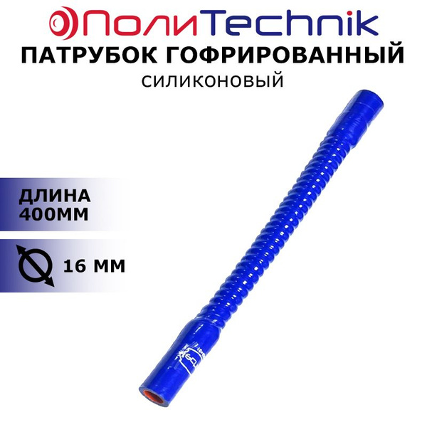 Патрубок гофрированный D-16 L-400 силикон черный (Technik)