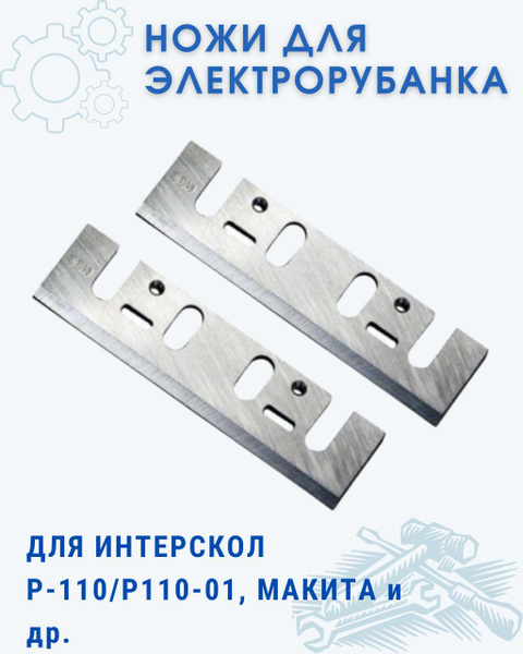 Ножи для электрорубанка широкие 110х29х3 (пара) для ИНТЕРСКОЛ Р-110 ...