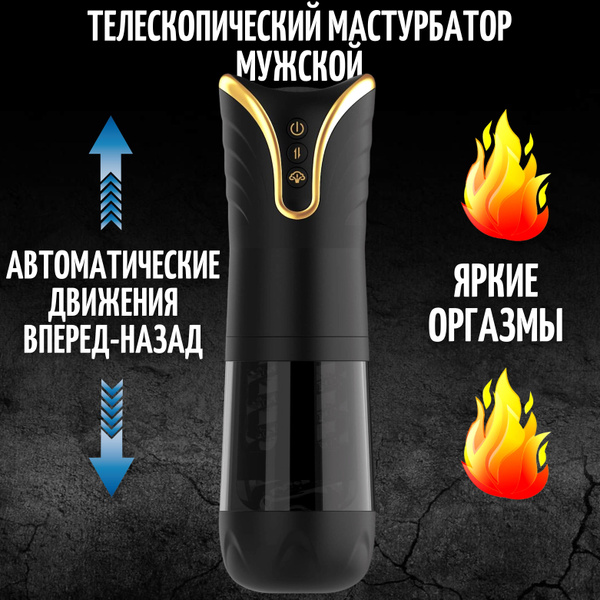 Автоматический телескопический мастурбатор мужской: поступательные ...