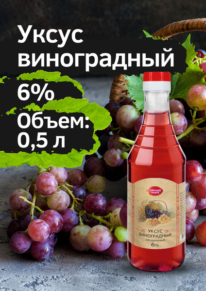 Уксус виноградный натуральный 6 % "НЕВИНСКИЕ УКСУСЫ" 500 мл пластиковая ...