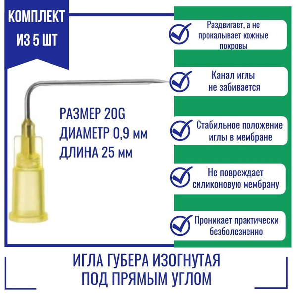 Иглы Губера KDL изогнутые под прямым углом 20G x 25 мм. (5 шт ...