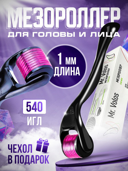 Мезороллер для лица, волос и бороды, Mr. Volos, 1 мм купить по низкой ...