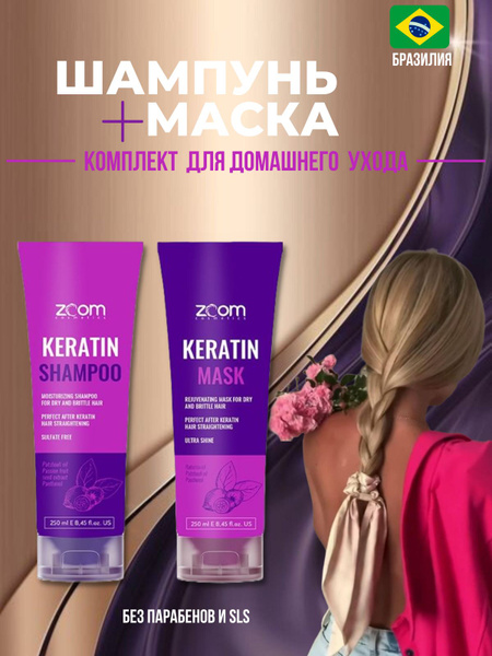 Шампунь бессульфатный и маска для волос ZOOM Keratin купить на OZON по ...