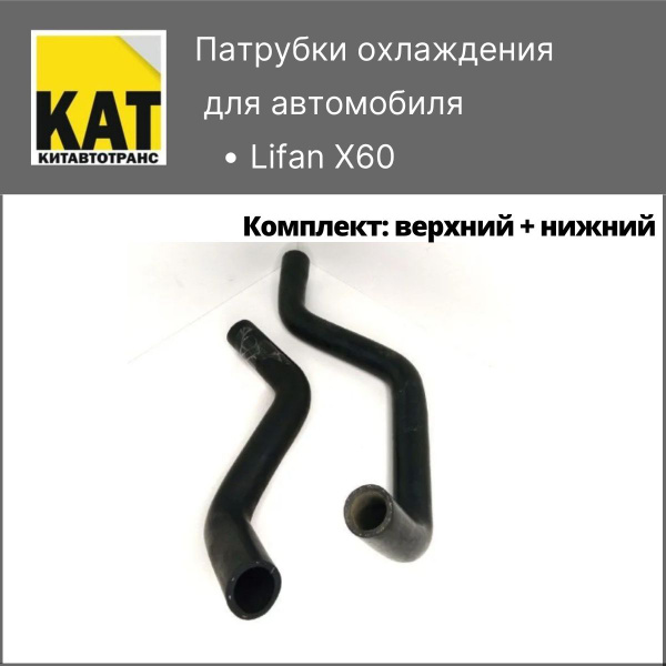 Патрубки охлаждения Лифан Х60 (Lifan X60) комплект 2шт - купить с ...