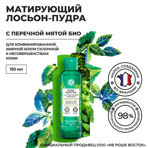 Yves Rocher / Ив Роше / Матирующий Лосьон-Пудра с Перечной Мятой БИО ...