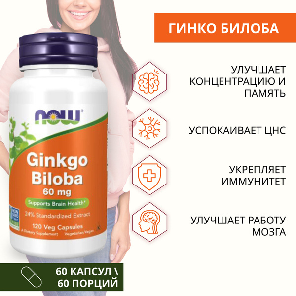 Гинко билоба NOW Foods GINKGO BILOBA для улучшения мозговой активности ...