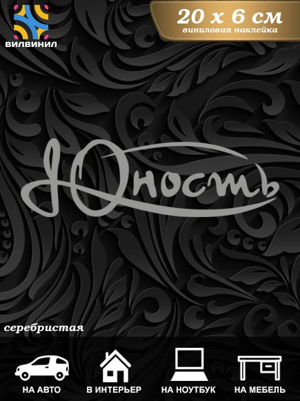 Наклейка на авто "Надпись Юность", размер 20x6 см, серебристая - купить ...