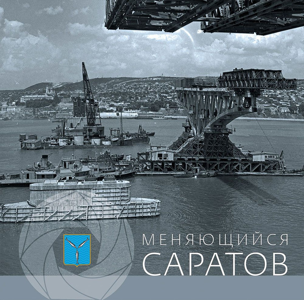 Меняющийся Саратов. Альбом - купить с доставкой по выгодным ценам в ...