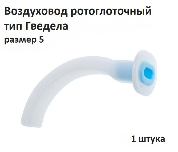 Орофарингеальный воздуховод тип Гведела размер 5 - купить с доставкой ...