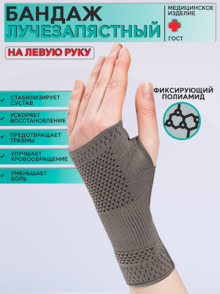 ЛЕВЫЙ Бандаж лучезапястный. Полиамид. - купить с доставкой по выгодным ...
