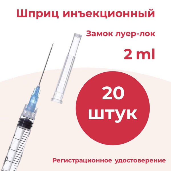Шприц 2 мл LUER LOCK / луер-лок, 20 шт / уп - купить с доставкой по ...