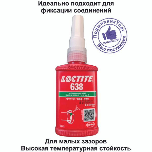 LOCTITE 638, 50 мл. Высокопрочный вал-втулочный фиксатор - купить по ...