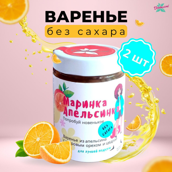 Варенье без сахара Donimasoni апельсиновое с цедрой и кедровыми ...