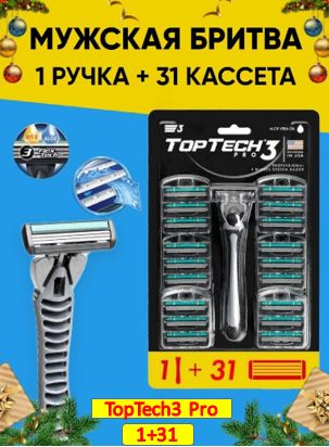 Бритва мужская TopTech Pro 3 + 31 сменная кассета, 3 лезвия. - купить с ...