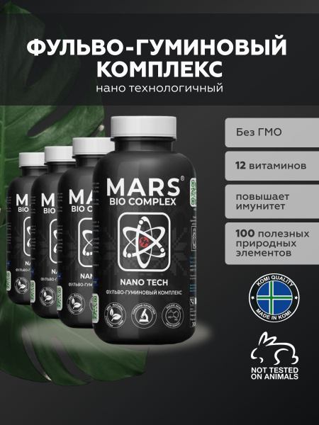 "Марс БИО"/ФУЛЬВО-ГУМИНОВЫЙ КОМПЛЕКС/4шт./Черная банка/Живая земля ...