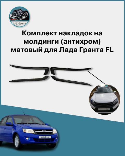Комплект накладок на молдинги (антихром) Лада Гранта FL - Матовый ...