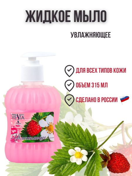 Жидкое мыло земляника с дозатором / кремом и маслами Vesta 315 мл ...