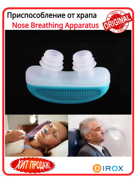 Приспособление от храпа Nose Breathing Apparatus - купить с доставкой ...