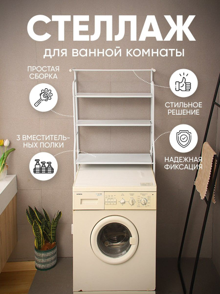 Купить Этажерку Над Стиральной Машиной