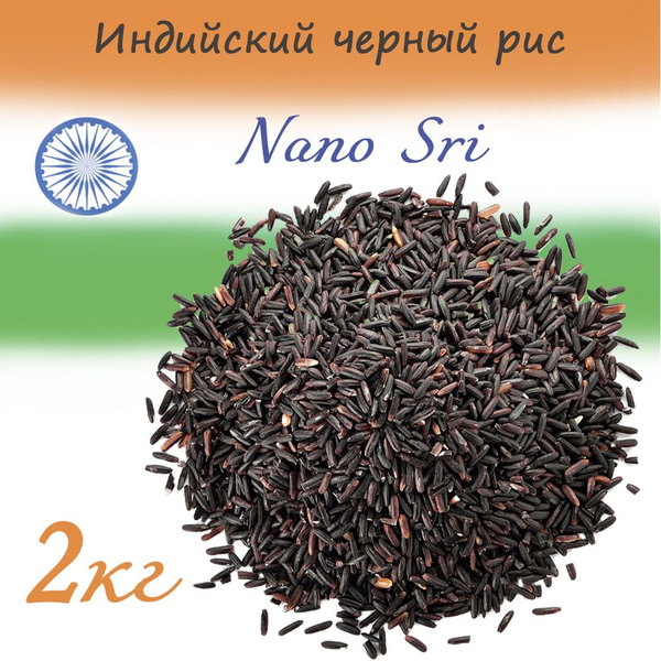 Рис Черный, неочищенный, фитнес Нано Шри 2 кг (Nano Sri) (Индия ...