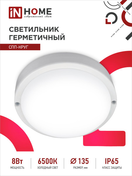 Настенно-потолочный светильник IN HOME СПП, LED купить по выгодным ...