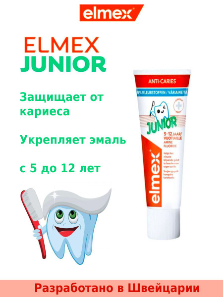 Зубная паста детская Elmex Junior 75 мл - купить с доставкой по ...