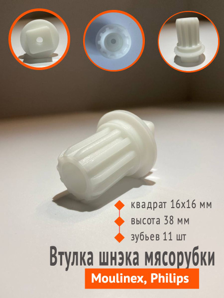 Втулка шнека для мясорубок Philips HR27.., Moulinex HV7 PLUS/PRO ...