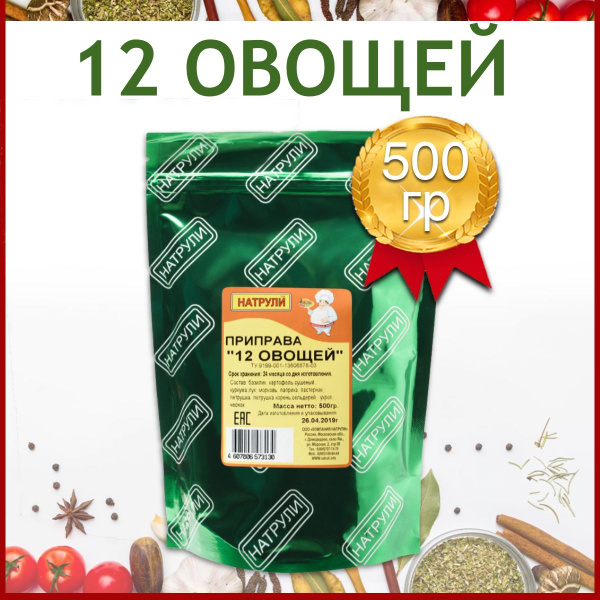 Приправа 12 овощей, 500 гр / смесь овощей и трав, приправы и специи ...