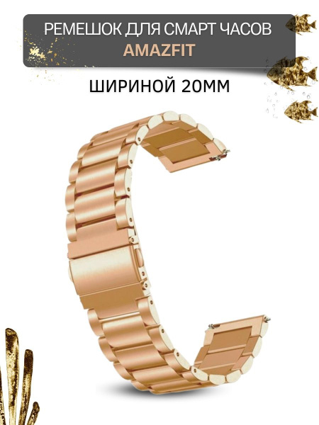 Ремешок (браслет) для часов Amazfit, для часов Амазфит, металлический ...