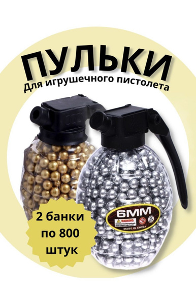 пульки для пистолета 6мм. цвет серебро ГРАНАТА 1600 ШТУК - купить с ...
