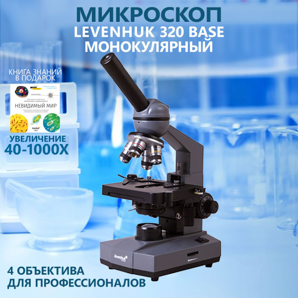 Микроскоп levenhuk 320 BASE, Монокуляр, 1000 крат купить по выгодной ...